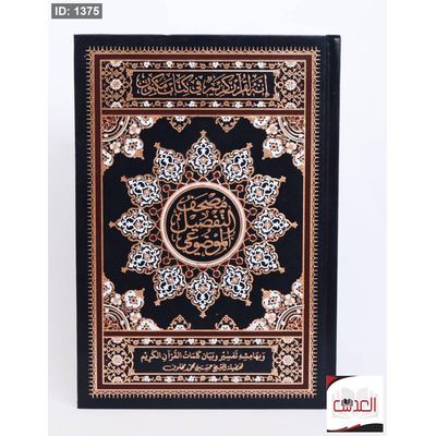 مصحف التفصيل الموضوعي