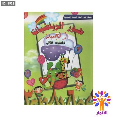 طيور الرياضيات الجميلة - مستوى ثاني