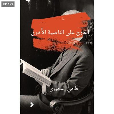 القارئ على الناصية الأخرى