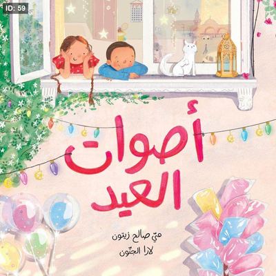 أصوات العيد