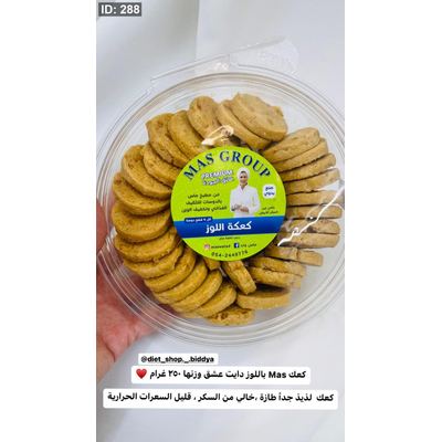 كعك Mas باللوز دايت عشق وزنها ٢٥٠ غرام