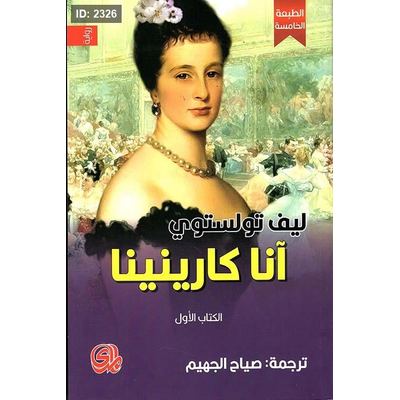 انا كارنينا