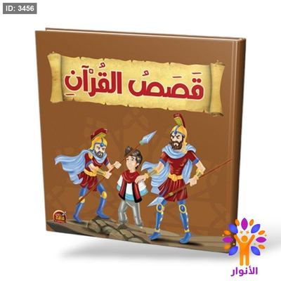 قصص القران