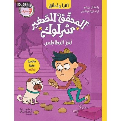 المحقق الصغير شرلوك : لغز البطاطس
