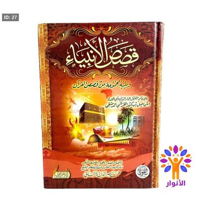 قصص الأنبياء