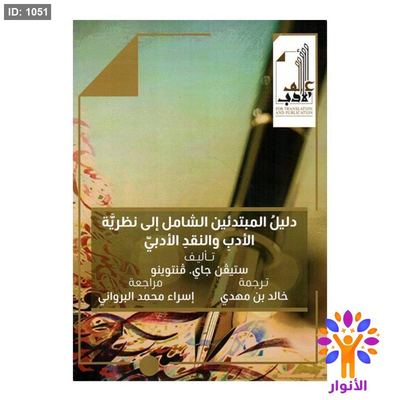 دليل المبتدئين الشامل إلى نظرية الأدب والنقد الأدبي
