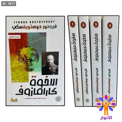 الاخوة كارامازوف - 4 اجزاء