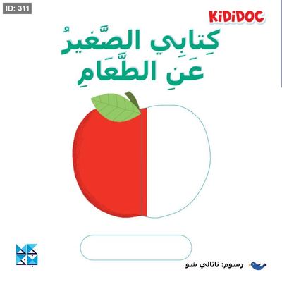 كتابي الصغير عن الطعام