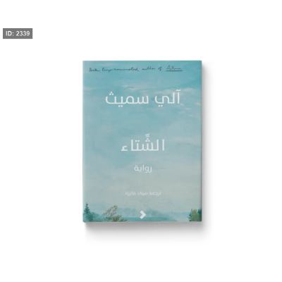 الشتاء