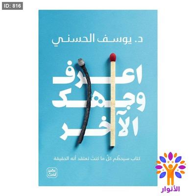 اعرف وجهك الآخر