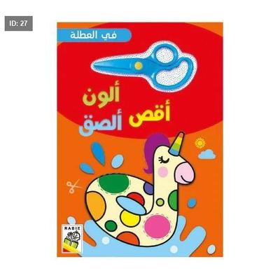 ألون أقص وألصق - في العطلة