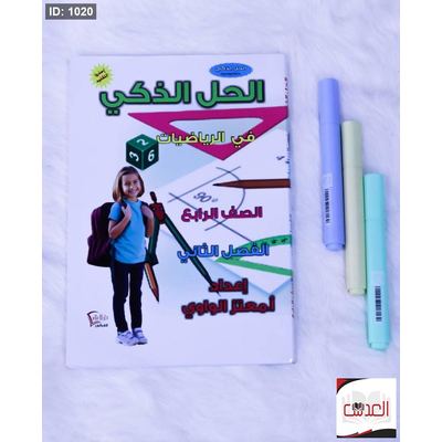 مساعد - الحل الذكي في الرياضيات - صف رابع