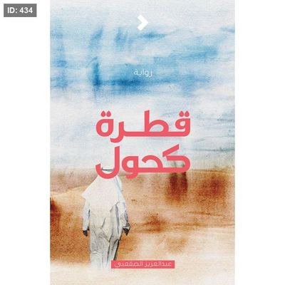 قطرة كحول