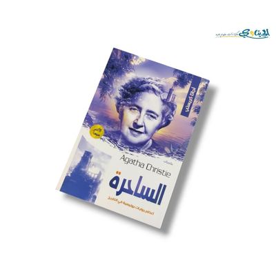 رواية الساحرة
