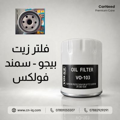 فلتر زيت بيجو - سمند فولكس