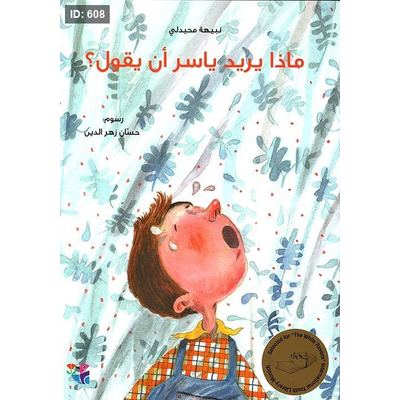 ماذا يريد ياسر أن يقول ؟