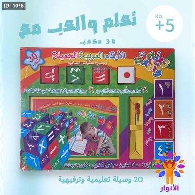 تعلم والعب مع الارقام العربية الجميلة وجميع العمليات الحسابية