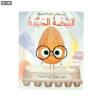 البيضة الجيدة