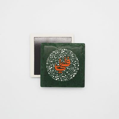 مغناطيس - في امل