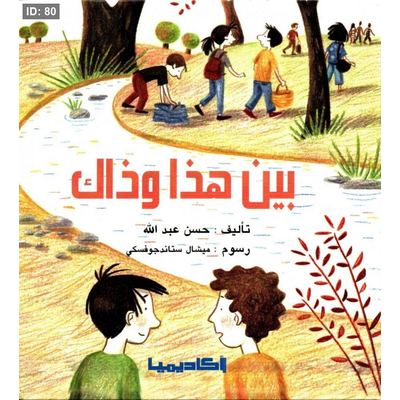 بين هذا وذاك