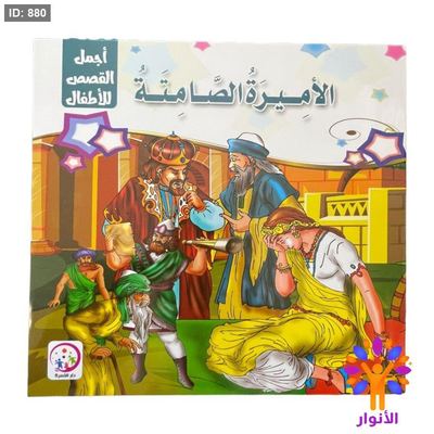 سلسلة اجمل القصص للاطفال - 6 قصص
