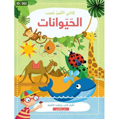كتابي الكبير يجيب الحيوانات