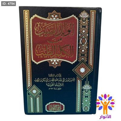 الوابل الصيب من الكلم الطيب