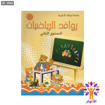 روافد الرياضيات - مستوى ثاني