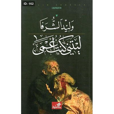 ليتني كنت أعمى