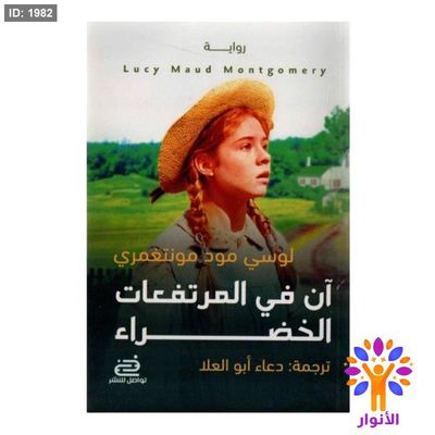 آن في المرتفعات الخضراء - ج١