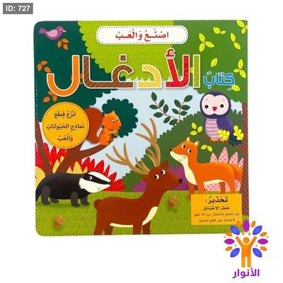 سلسلة اصنع والعب - كتاب الادغال