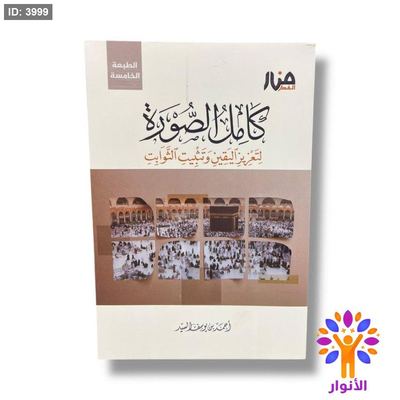 كامل الصورة - لتعزيز اليقين وتثبيت الثوابت