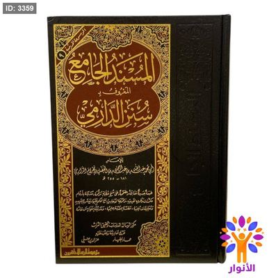 المسند الجامع المعروف بـ سنن الدارمي - دار الرسالة