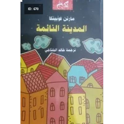 المدينة النائمة