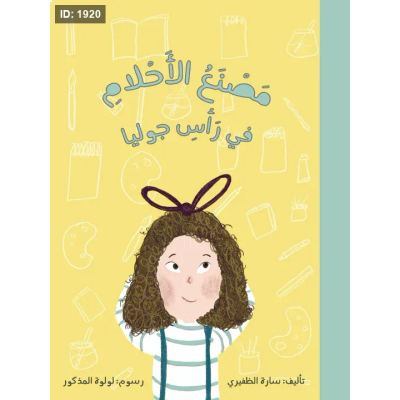 مصنع الأحلام في رأس جوليا