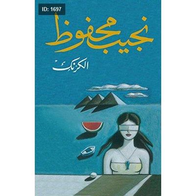 الكرنك - نجيب محفوظ