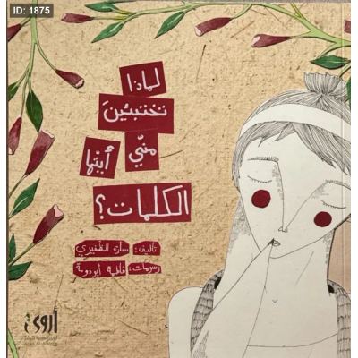 لماذا تختبئين مني أيتها الكلمات؟