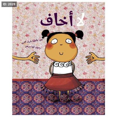 لا أخاف