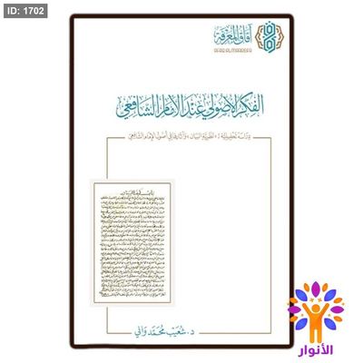 الفكر الأصولي عند الإمام الشافعي