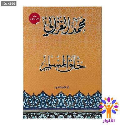 خلق المسلم
