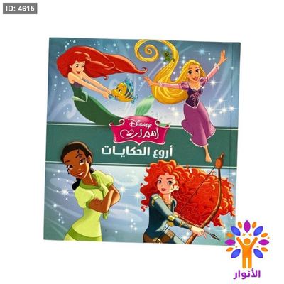مجلد مربع - اروع الحكايات - اميرات