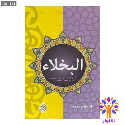 البخلاء