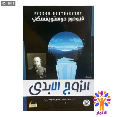 الزوج الابدي