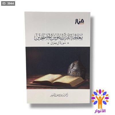 معالجة القران لنفوس المصلحين - سورة ال عمران