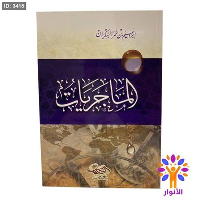 الماجريات