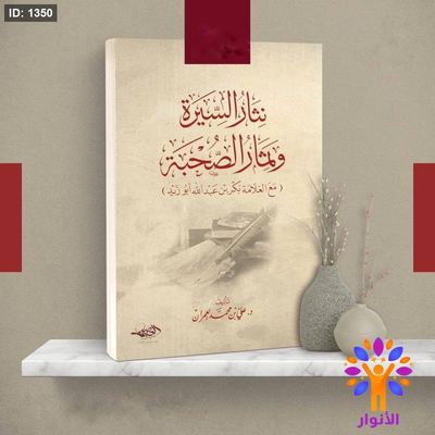 نثار السيرة وثمار الصحبة
