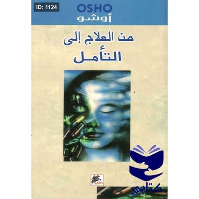 من العلاج إلى التأمل