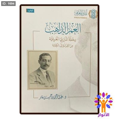 العمر الذاهب