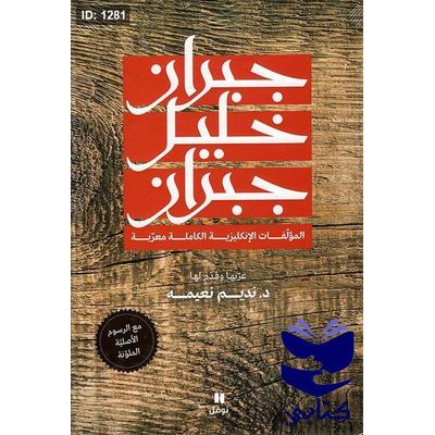 جبران خليل جبران ؛ المؤلفات الإنكليزية الكاملة معربة