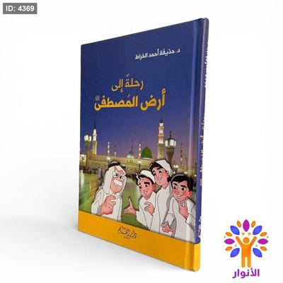 رحلة إلى أرض المصطفى ﷺ